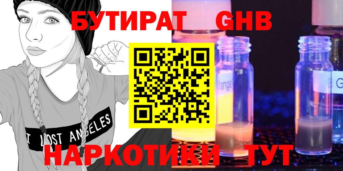 Бутират GHB Дубна
